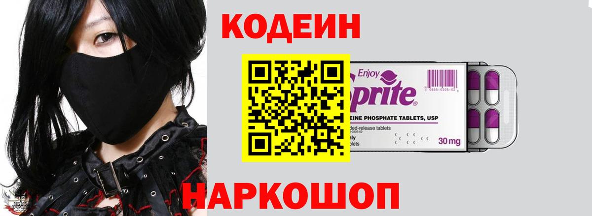 Кодеин Purple Drank  Вход с VPN  Снежинск 